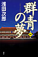 群青の夢　第一巻