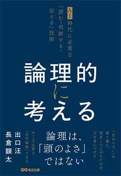 論理的に考える ~AI時代に必要な「読む・判断する・伝える」技術~