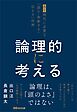 論理的に考える ~AI時代に必要な「読む・判断する・伝える」技術~