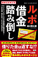 ルポ借金踏み倒し