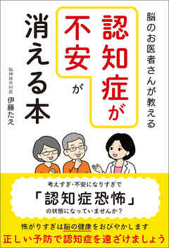 脳のお医者さんが教える「認知症が不安」が消える本