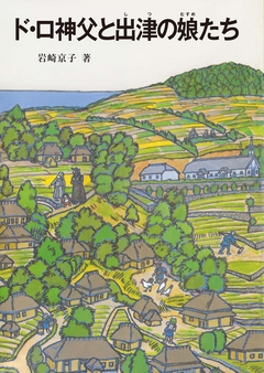 ド・ロ神父と出津の娘たち - 岩崎京子 - ビジネス・実用書・無料試し読みなら、電子書籍・コミックストア ブックライブ