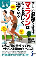 正しい姿勢で走れば、マラソンはもっと楽しく、速くなる