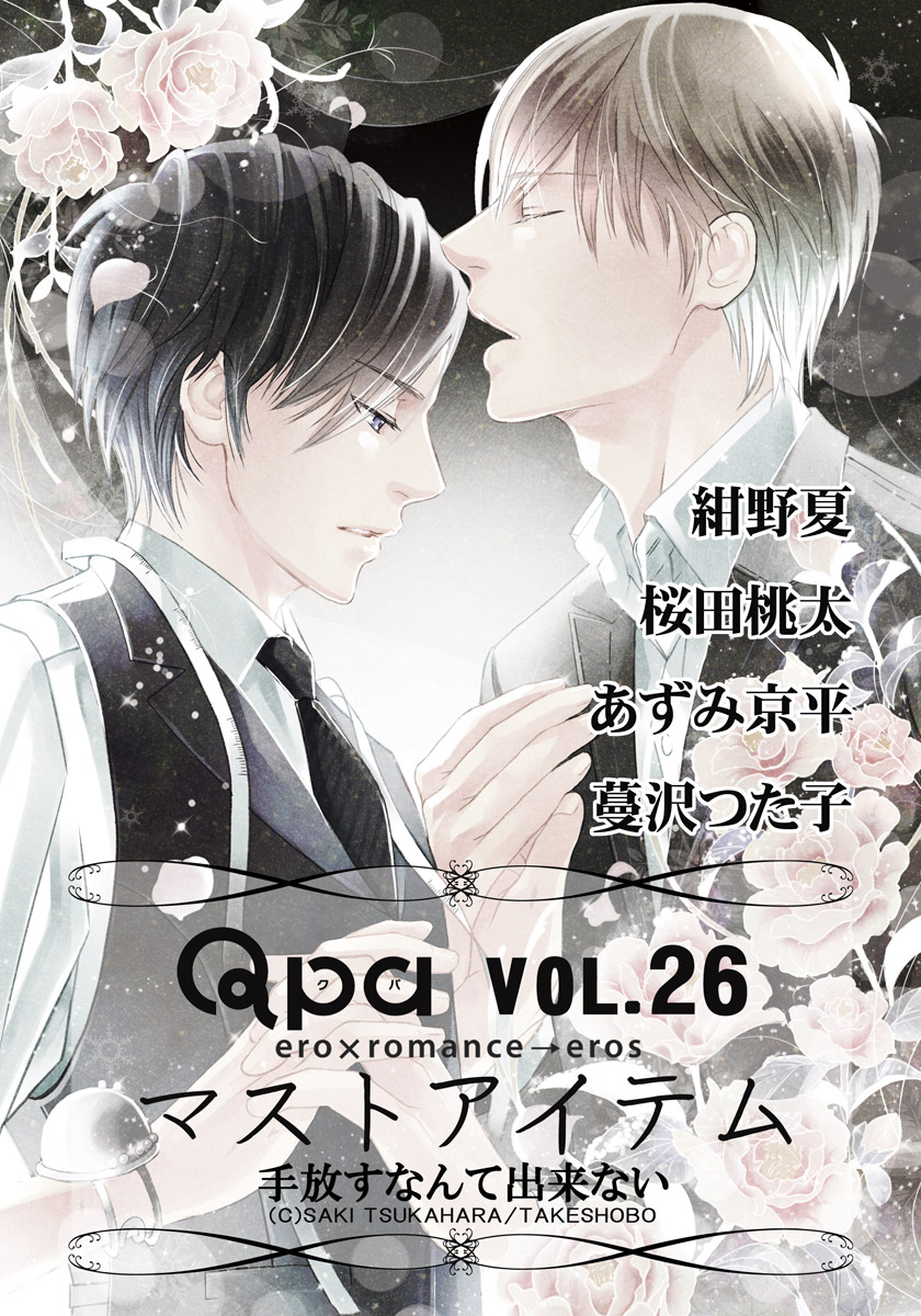 Qpa Vo.26 マストアイテム 手放すなんて出来ない - 紺野夏/桜田桃太