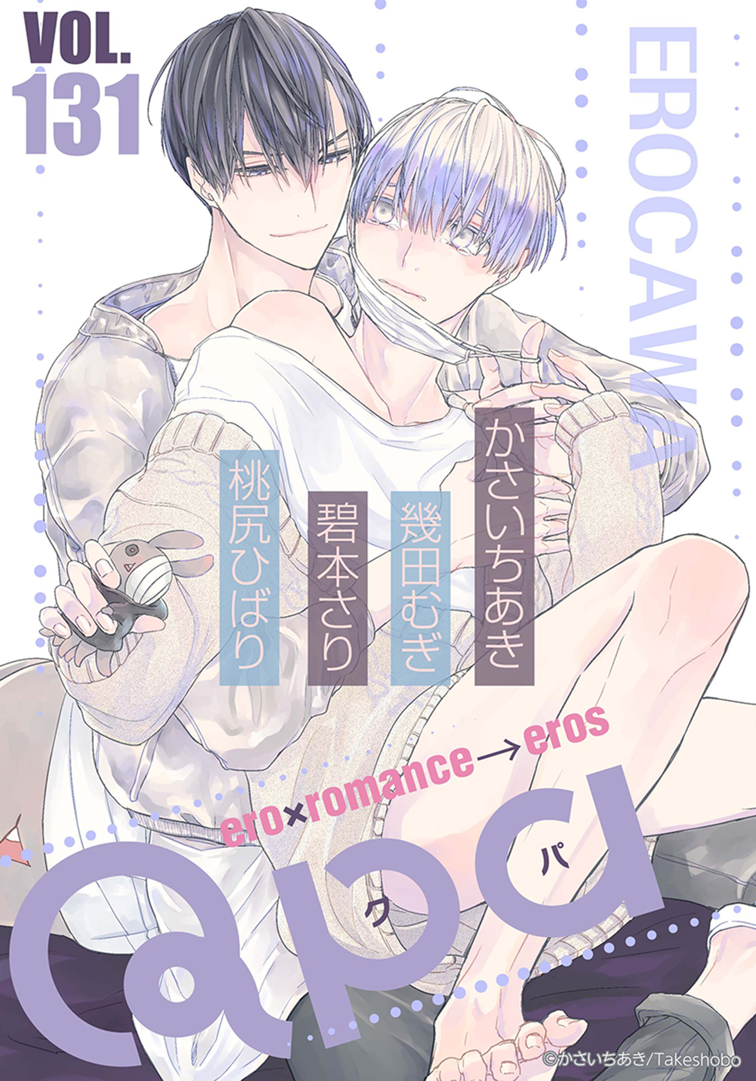 Qpa vol. エロカワ   かさいちあき/幾田むぎ   漫画・無料試し読み