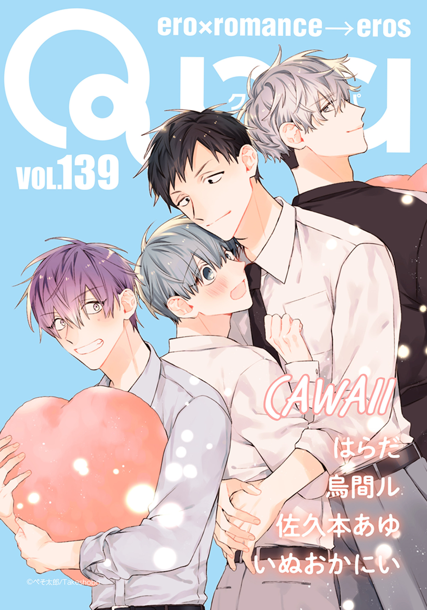 Qpa vol.139 カワイイ - はらだ/烏間ル - BL(ボーイズラブ)マンガ・無料試し読みなら、電子書籍・コミックストア ブックライブ