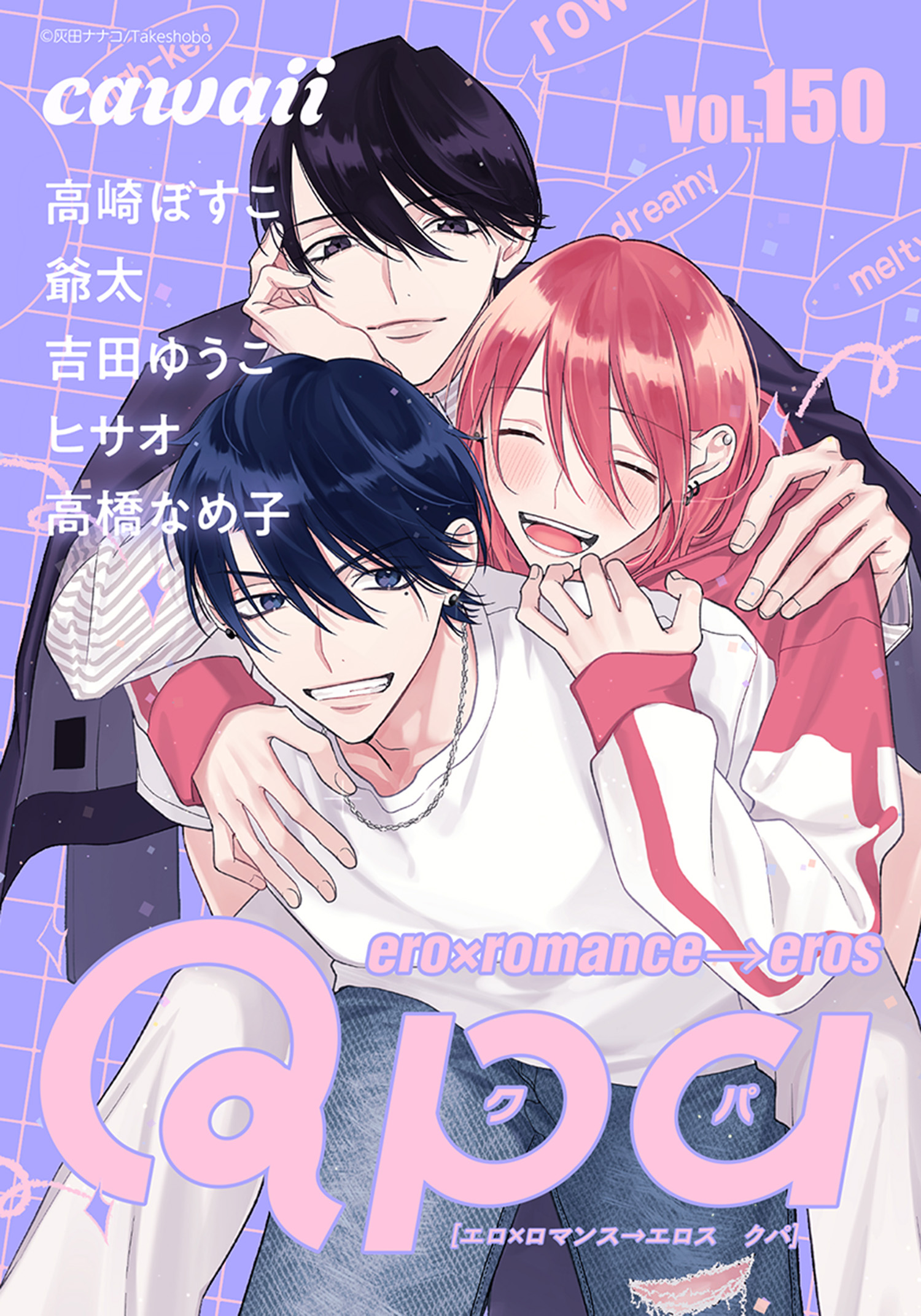 Qpa vol.150 カワイイ - 高崎ぼすこ/爺太 - BL(ボーイズラブ)マンガ・無料試し読みなら、電子書籍・コミックストア ブックライブ