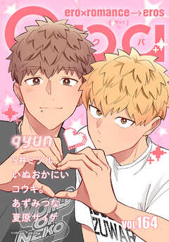 Qpa vol.164　キュン