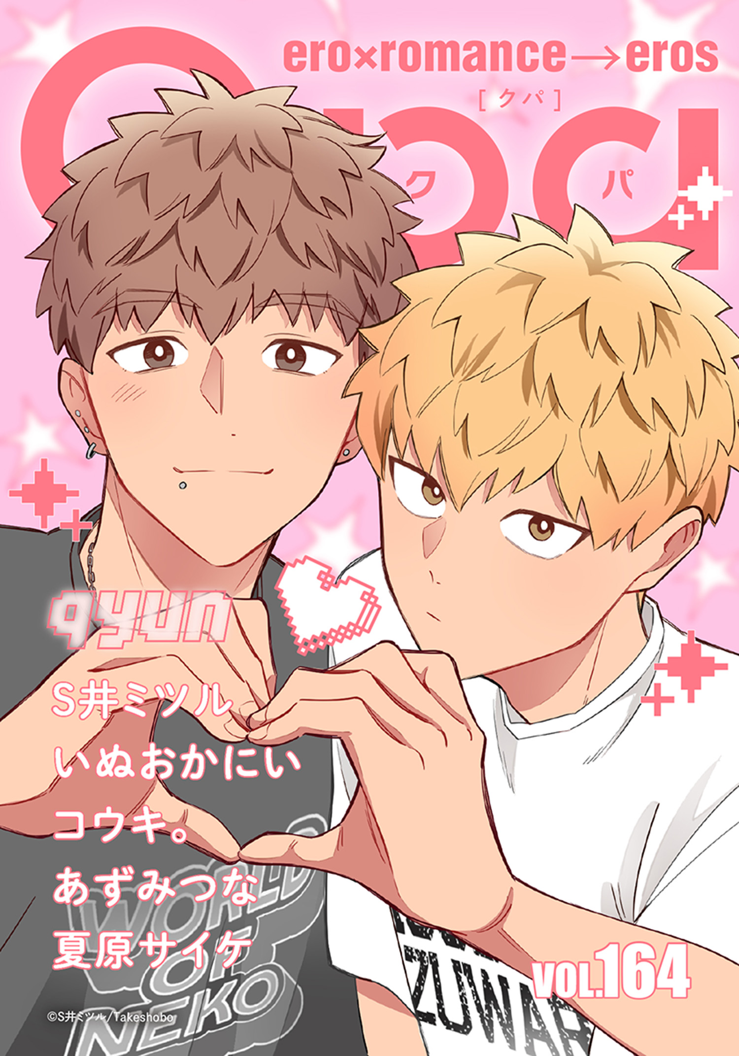 ボーイズラブ 漫画 特典 60作品以上 Qpa vol.164 キュン - S井ミツル/いぬおかにい - BL(ボーイズ