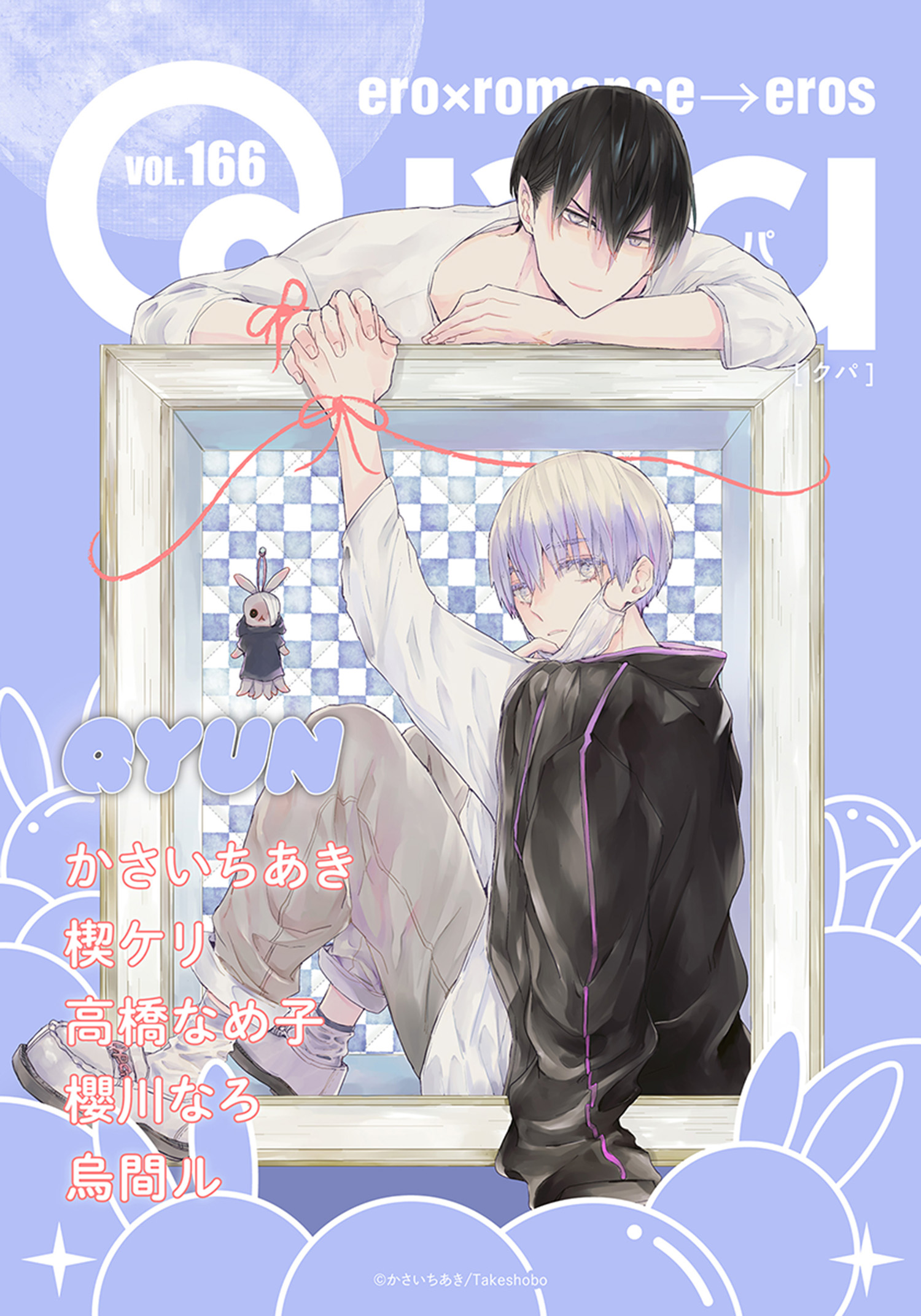 Qpa vol.166 キュン - かさいちあき/楔ケリ - 電子書籍・無料漫画なら
