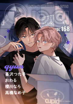 Qpa vol.168　キュン