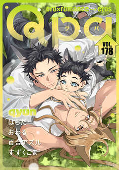 Qpa vol.178　キュン
