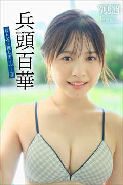 兵頭百華　ＮＥＸＴ推しガール！　３　ヤンマガデジタル写真集