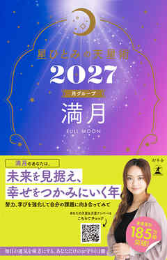 星ひとみの天星術2027　満月〈月グループ〉