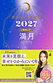 星ひとみの天星術2027　満月〈月グループ〉