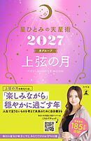星ひとみの天星術2027　上弦の月〈月グループ〉