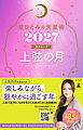 星ひとみの天星術2027　上弦の月〈月グループ〉