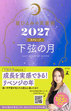 星ひとみの天星術2027　下弦の月〈月グループ〉