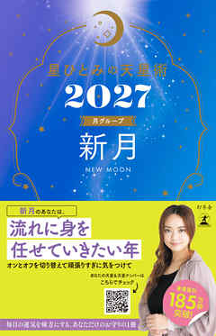 星ひとみの天星術2027　新月〈月グループ〉