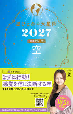 星ひとみの天星術2027　空〈地球グループ〉