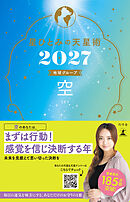 星ひとみの天星術2027　空〈地球グループ〉