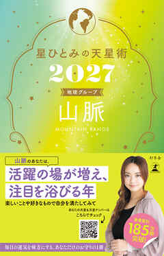 星ひとみの天星術2027　山脈〈地球グループ〉