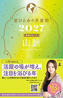 星ひとみの天星術2027　山脈〈地球グループ〉