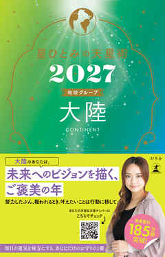星ひとみの天星術2027　大陸〈地球グループ〉
