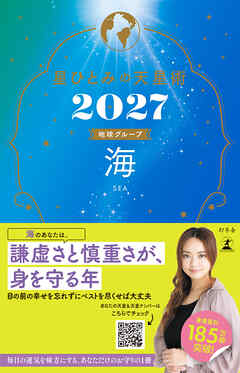 星ひとみの天星術2027　海〈地球グループ〉