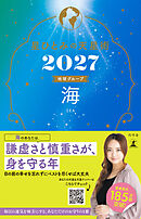 星ひとみの天星術2027　海〈地球グループ〉