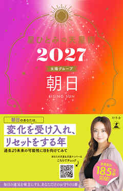 星ひとみの天星術2027　朝日〈太陽グループ〉
