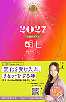 星ひとみの天星術2027　朝日〈太陽グループ〉