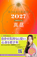 星ひとみの天星術2027　真昼〈太陽グループ〉