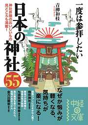 一度は参拝したい　日本の神社５５