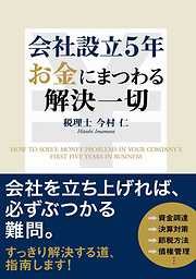 会社設立５年　お金にまつわる解決一切