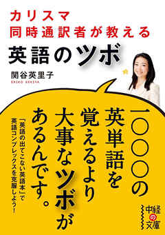 カリスマ同時通訳者が教える　英語のツボ