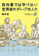 世界史とつなげて学べ 超日本史 日本人を覚醒させる教科書が教えない歴史 漫画 無料試し読みなら 電子書籍ストア ブックライブ