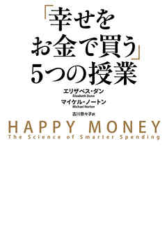「幸せをお金で買う」5つの授業