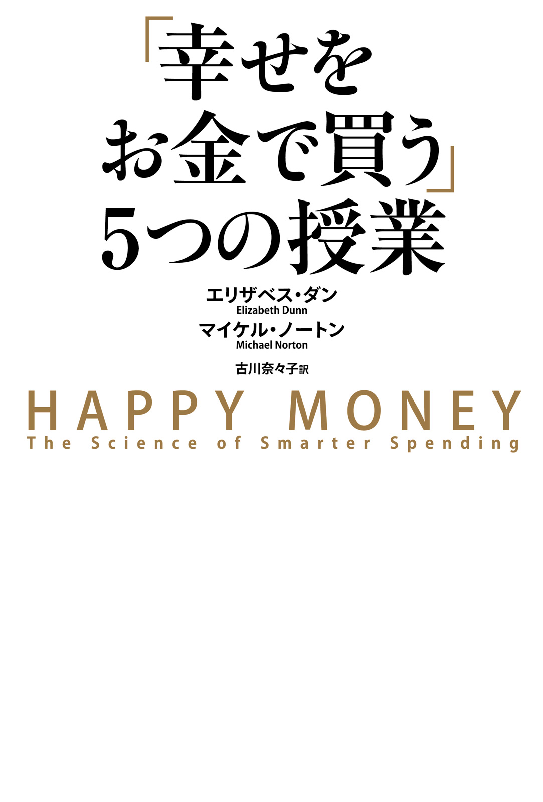 幸せをお金で買う」５つの授業 - エリザベス・ダン/マイケル・ノートン