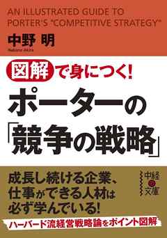 図解で身につく！　ポーターの「競争の戦略」