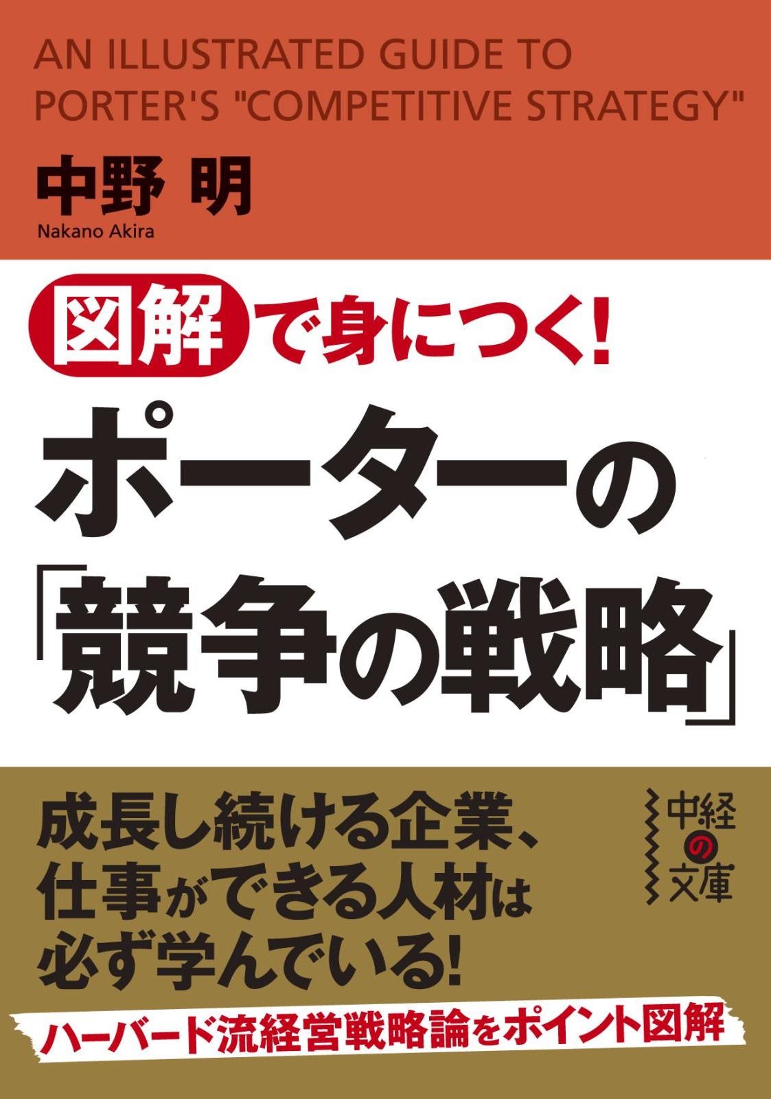 図解で身につく！ ポーターの「競争の戦略」 - 中野明 - 漫画・ラノベ