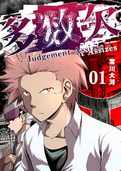 【期間限定　無料お試し版】多数欠 -Judgement Assizes-（１）