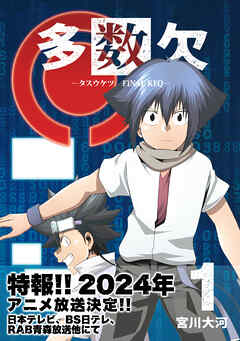 【期間限定　無料お試し版】多数欠 -FINAL KEQ-（１）