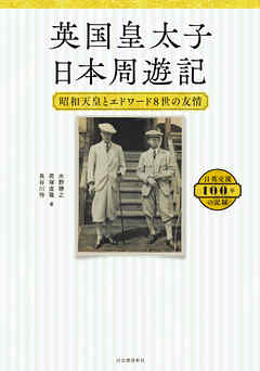 英国皇太子　日本周遊記　昭和天皇とエドワード８世の友情　日英交流１００年の記録