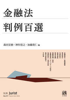 金融法判例百選〔No.277〕