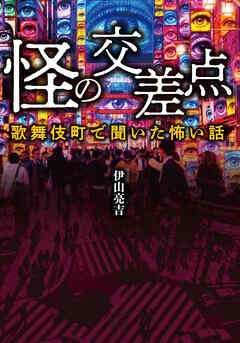 怪の交差点　歌舞伎町で聞いた怖い話