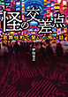 怪の交差点　歌舞伎町で聞いた怖い話
