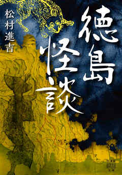 徳島怪談