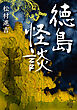 徳島怪談