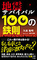 地震サバイバル　１００の鉄則